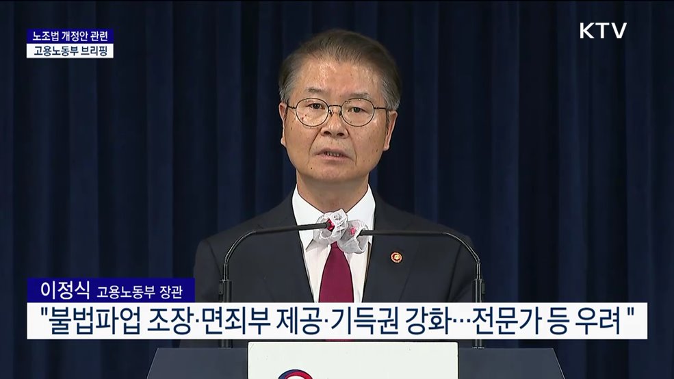 노조법 개정안 관련 고용노동부 브리핑