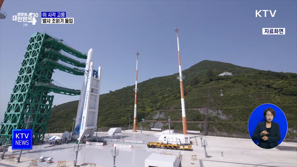 이 시각 고흥···발사 초읽기 돌입