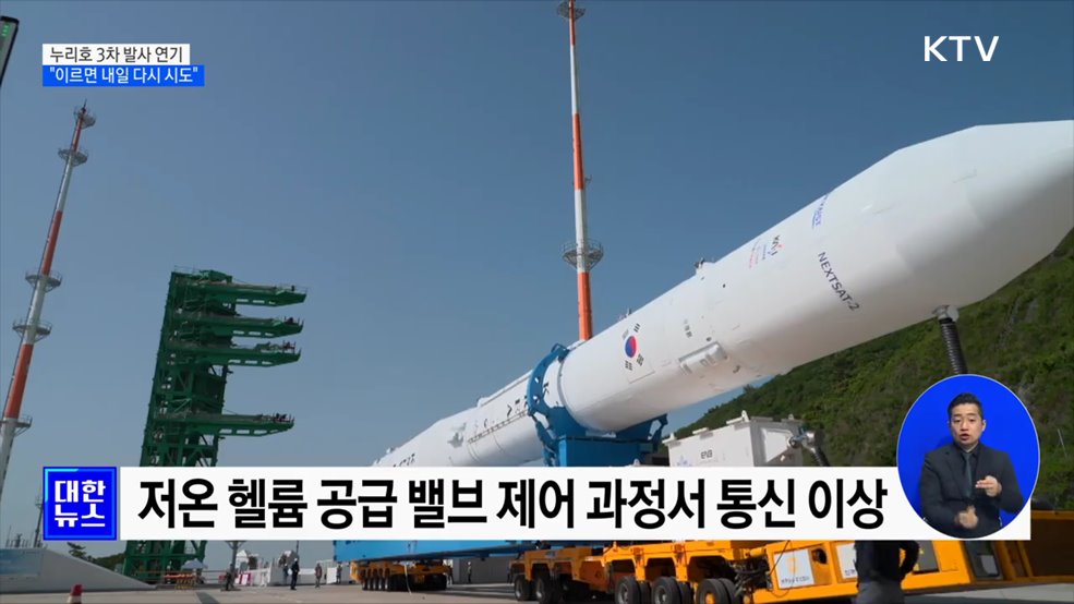 누리호 3차 발사 연기···"이르면 내일 다시 시도"