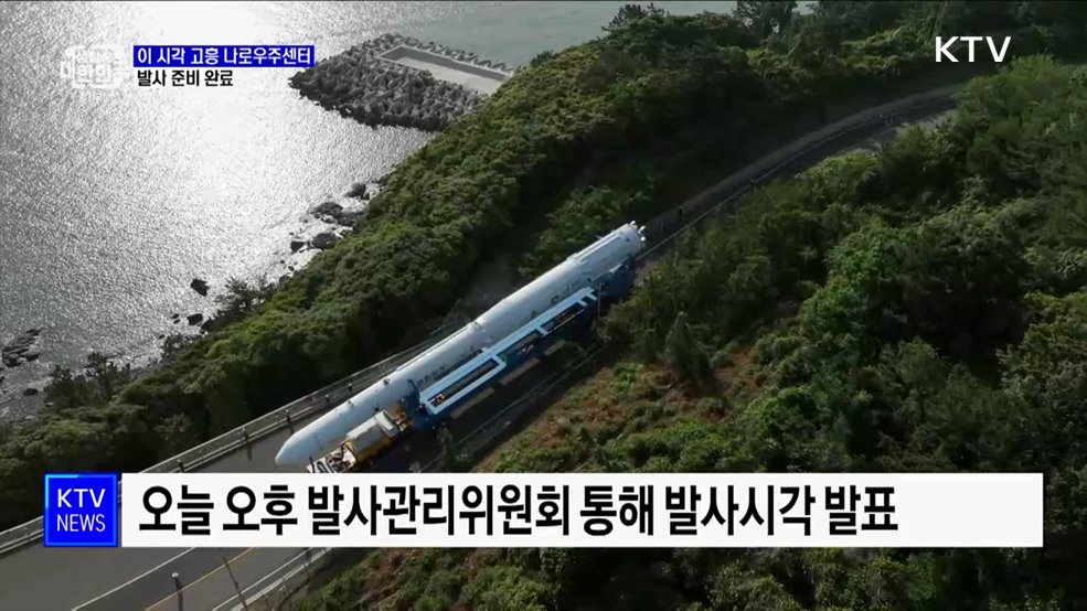 이 시각 고흥···누리호, 발사 준비 완료