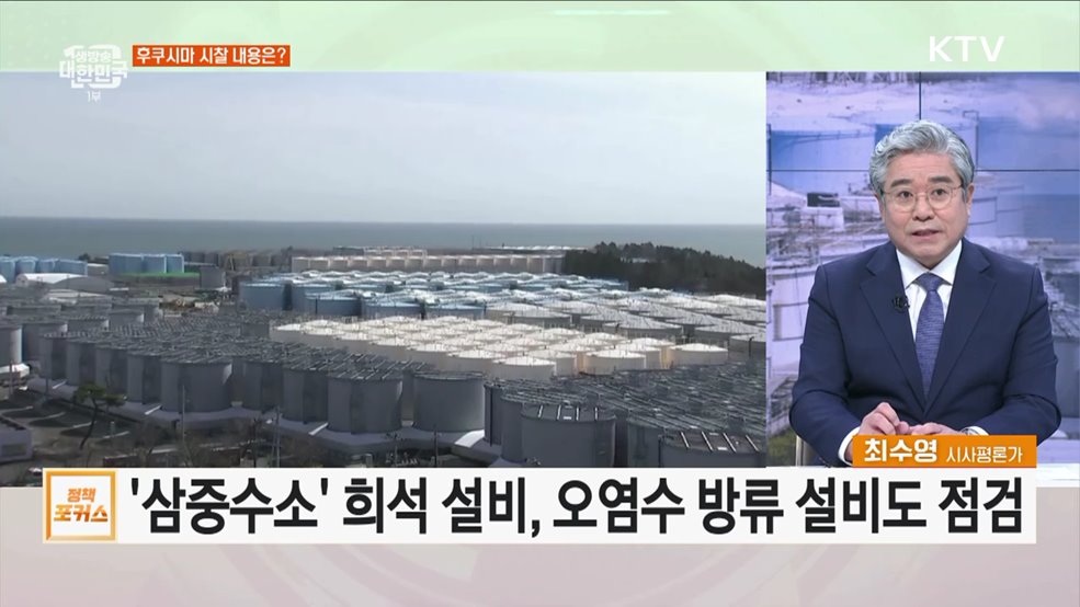 후쿠시마 시찰단 원전점검 종료···주요 점검 내용은?