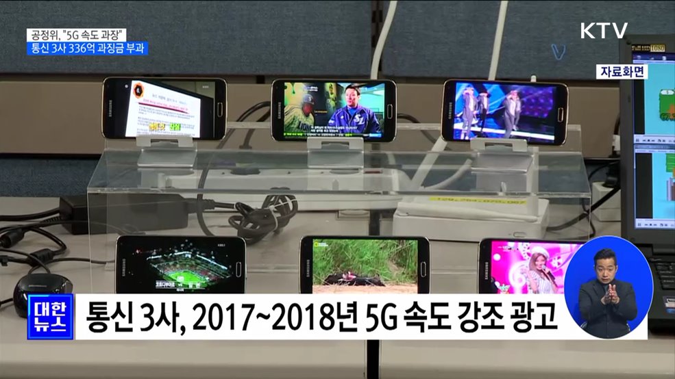 "5G 속도 과장됐다"···통신 3사 과징금 336억 원 부과