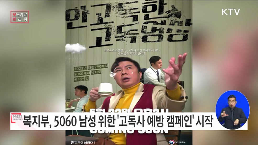 이 시대를 살아가는 5060 남성을 위한 고독사 예방 캠페인 시작