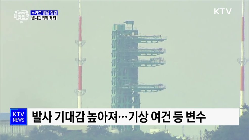 누리호 밤샘 점검···발사관리위 개최