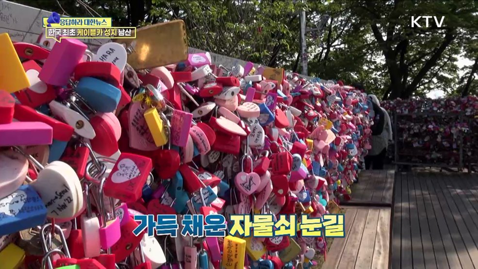 국내 최초 케이블카 성지, 남산의 오늘은? [응답하라 대한뉴스]