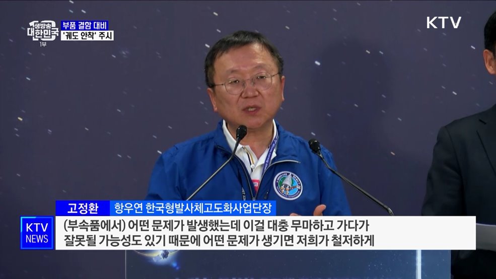 부품 결함 가능성 대비···'궤도 안착' 주시