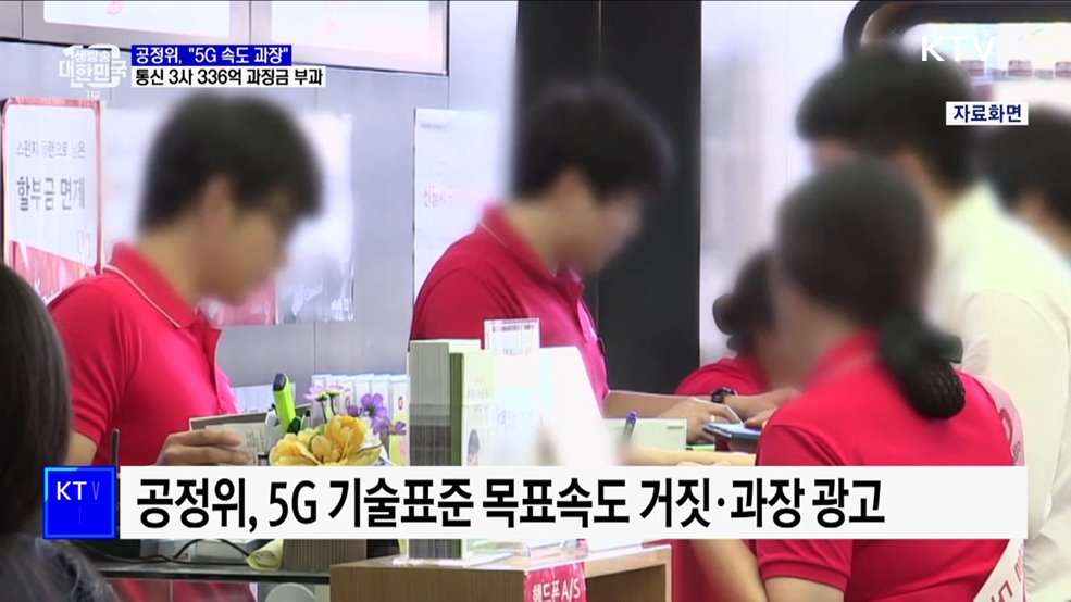 "5G 속도 과장됐다"···통신 3사 과징금 336억 원 부과