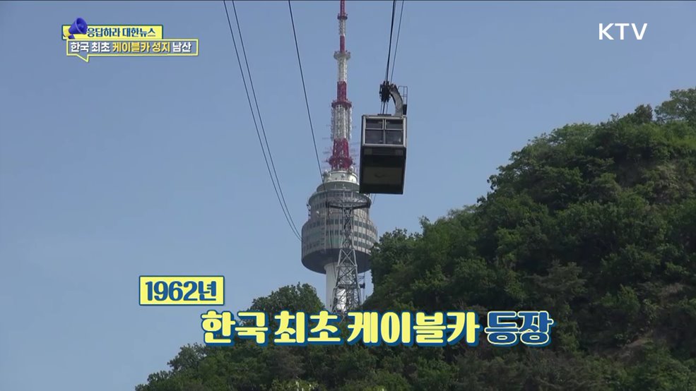 국내 최초 케이블카 성지, 남산의 오늘은? [응답하라 대한뉴스]