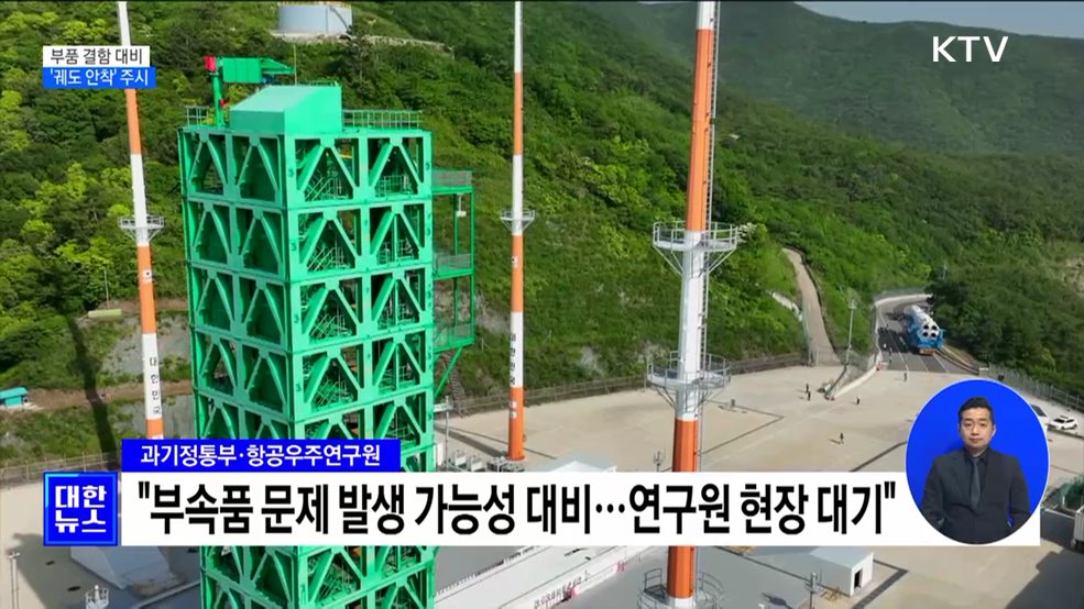 부품 결함 가능성 대비···'궤도 안착' 주시