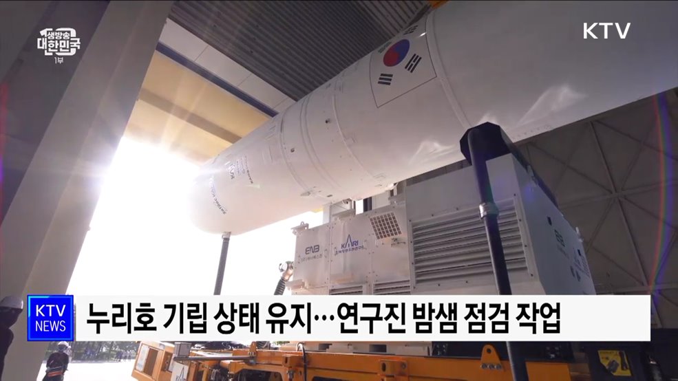 누리호 밤샘 점검···오전 중 발사 여부 결정