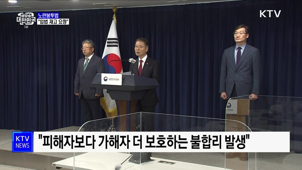 "노란봉투법, 산업현장 갈등 초래···입법 재고 요청"