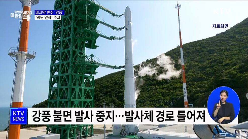 마지막 변수는 강풍···'궤도 안착' 주시