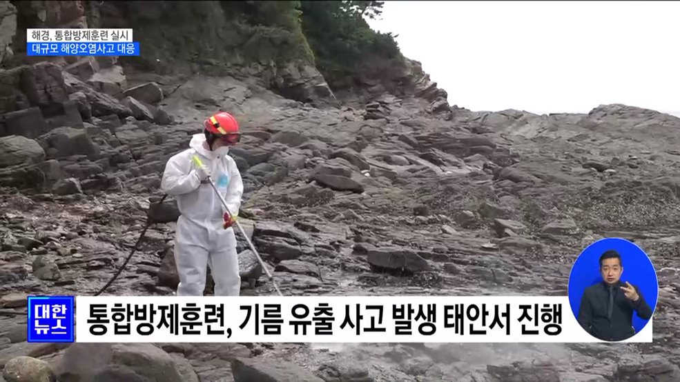 해경, 통합방제훈련 실시···대규모 해양오염사고 대응