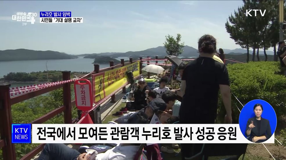 재도전 나선 누리호 발사 임박···시민들 '기대 설렘 교차'