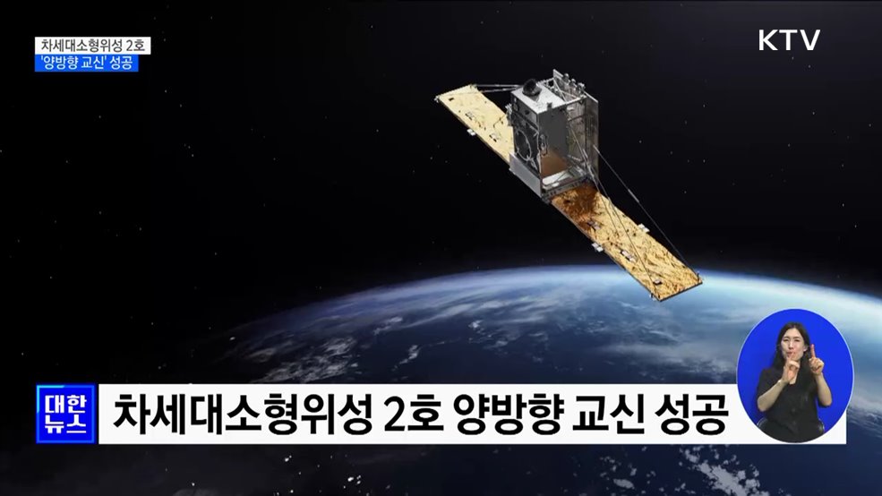 차세대소형위성 2호 '양방향 교신'···실용위성 자체 발사 성공
