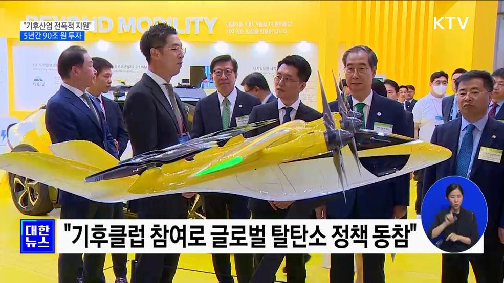 한 총리 "기후산업 전폭적 지원···5년간 90조 투자"