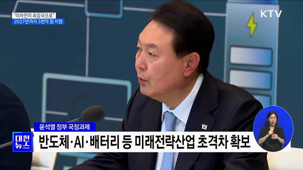 "이차전지 최강국으로"···3천억 원 투입