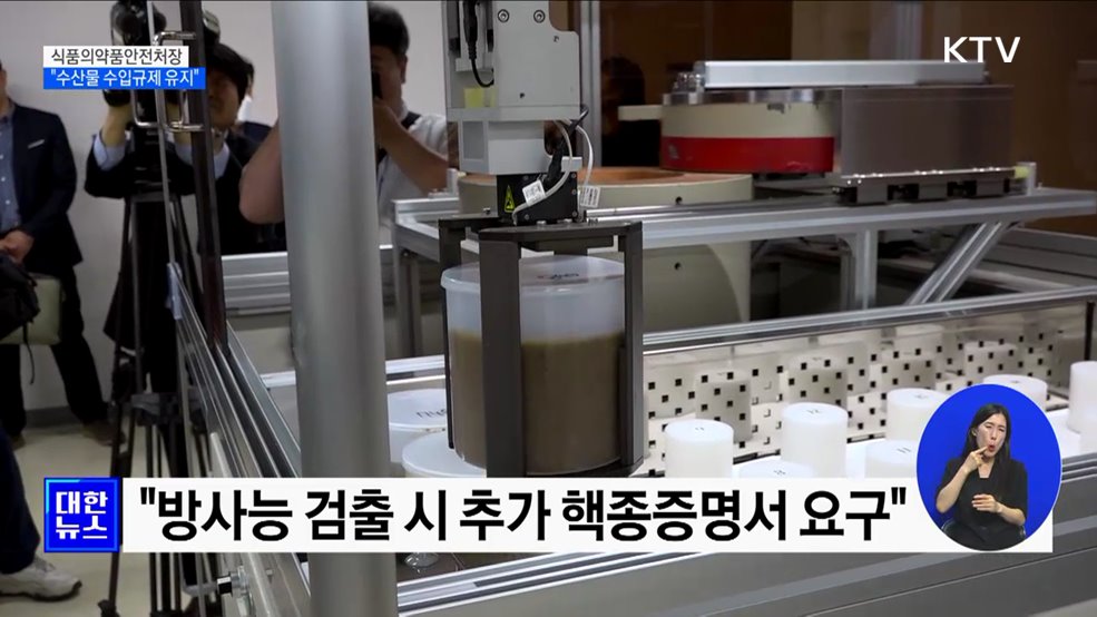 식약처장 "일본산 수산물 수입 규제 유지"