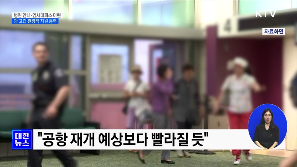 병원 안내·임시대피소 마련···괌 고립 관광객 지원 총력