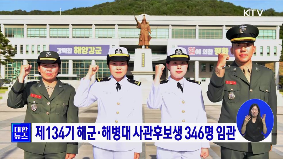 제134기 해군·해병대 사관후보생 346명 임관