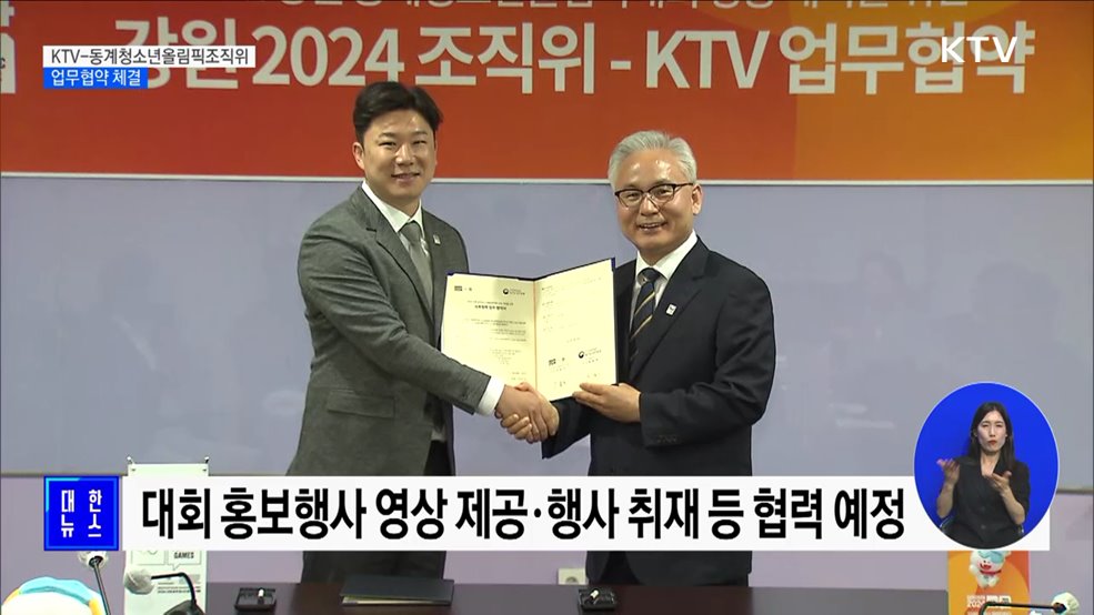 KTV-2024 강원동계청소년올림픽 조직위 업무협약