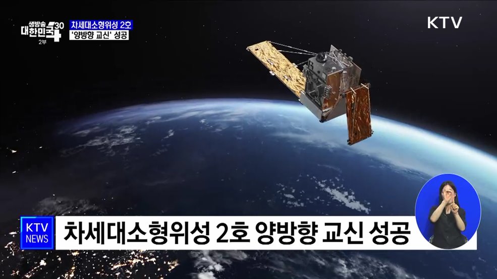 차세대소형위성 2호 '양방향 교신'···실용위성 자체 발사 성공