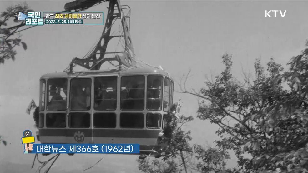 국내 최초 케이블카 성지, 남산의 오늘은? [응답하라 대한뉴스]