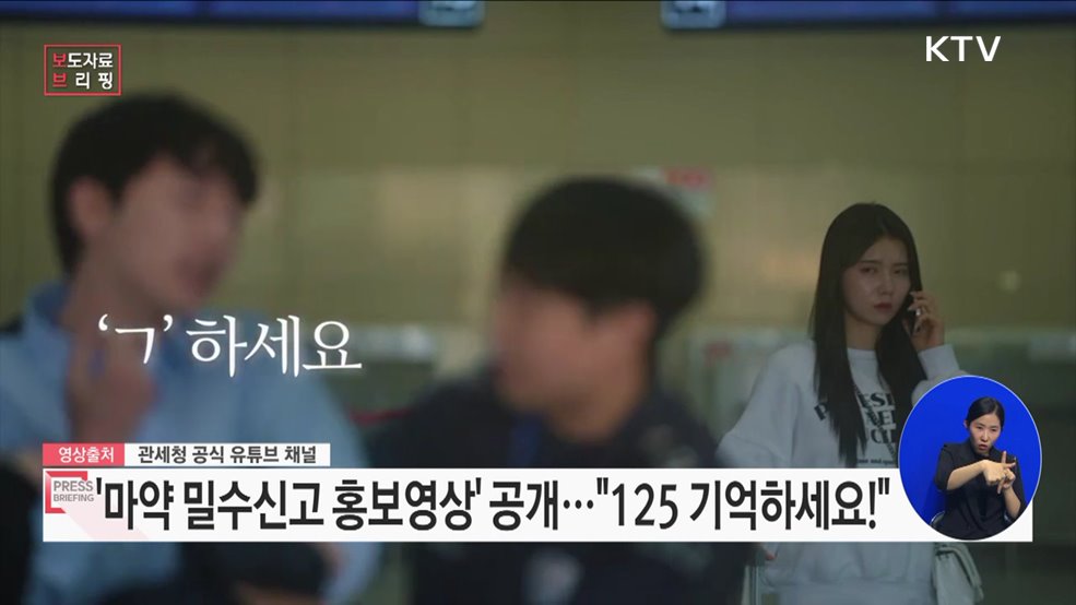 마약 밀수신고 "기억하세요!"