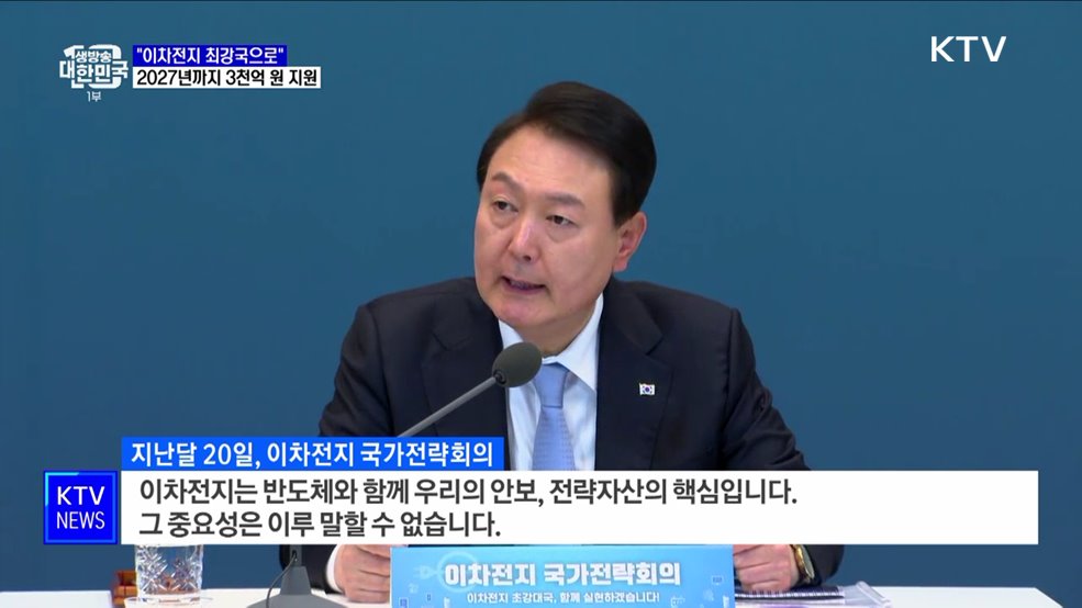 "이차전지 최강국으로"···3천억 원 투입