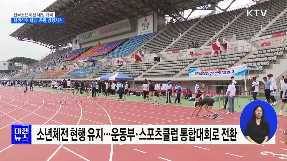 전국소년체전 내일 개막···학생선수 학습·운동 병행 지원 [정책현장+]