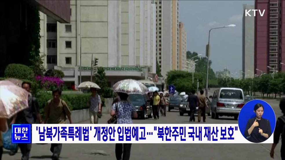 '남북가족특례법' 개정안 입법예고···"북한주민 국내 재산 보호"