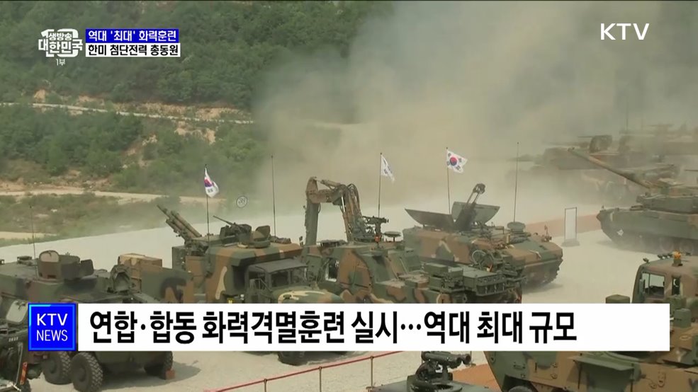 역대 '최대' 화력훈련···한미 첨단전력 총동원