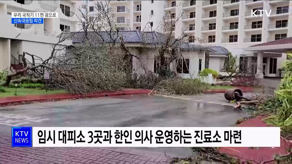 우리 국적기 11편 괌으로 출발···신속대응팀 파견