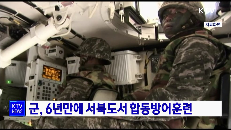 군, 6년만에 서북도서 합동방어훈련