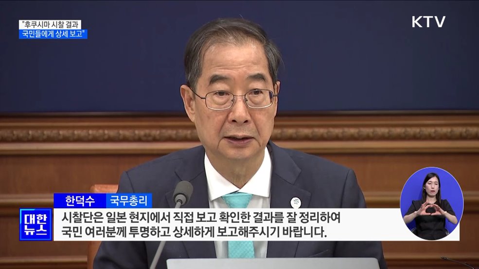 한 총리 "후쿠시마 시찰 결과 국민께 상세 보고"