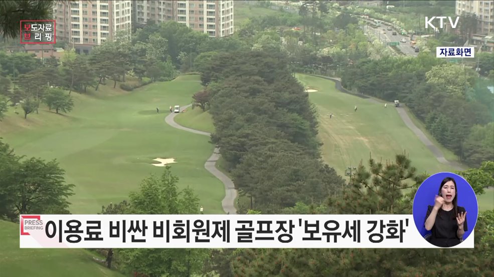비싼 이용료를 받는 비회원제 골프장 보유세 강화