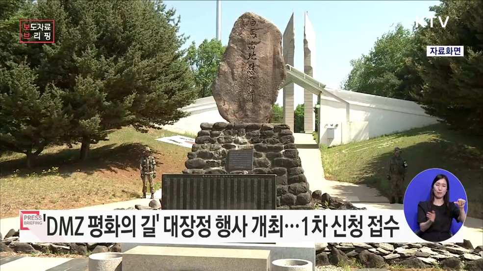 자유의 소중함을 느끼며 자유의 북방한계선인 DMZ를 걷다