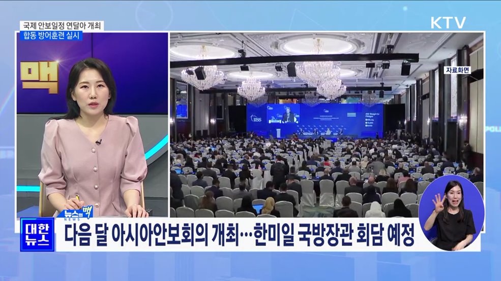 국제 안보일정 연달아 개최···합동 방어훈련 실시 [뉴스의 맥]