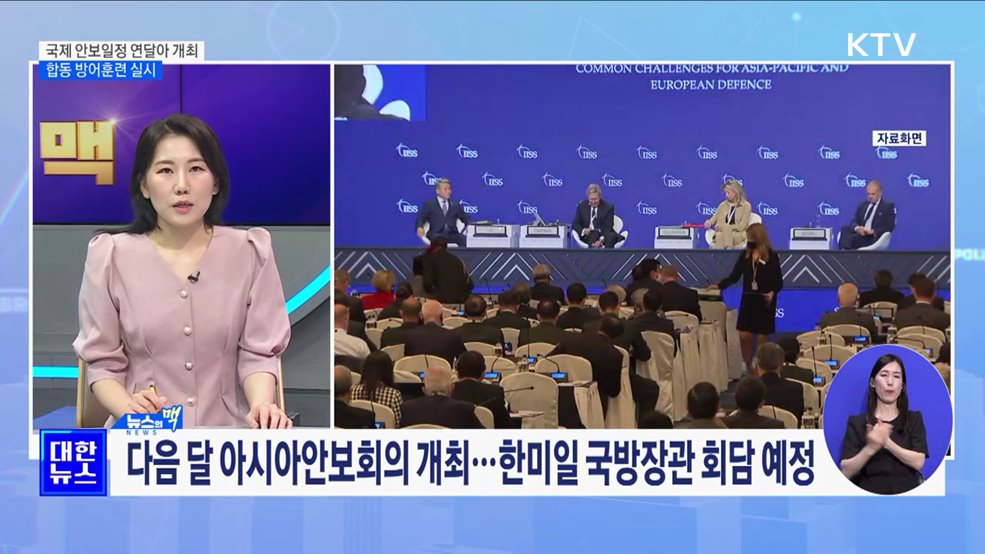 국제 안보일정 연달아 개최···합동 방어훈련 실시 [뉴스의 맥]