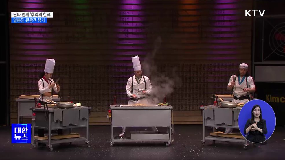 '추억의 한류' 프로모션···일본인 관광객 유치