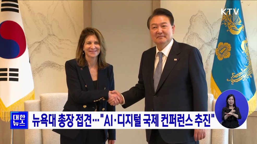 뉴욕대 총장 접견···"AI·디지털 국제 컨퍼런스 추진"