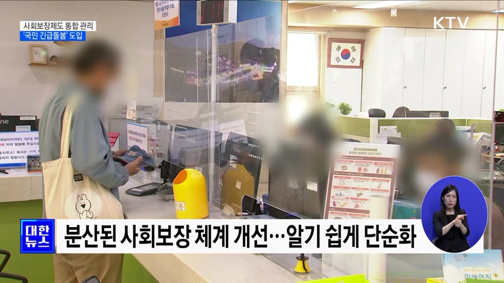 사회보장제도 통합 관리 강화···'국민 긴급돌봄' 도입