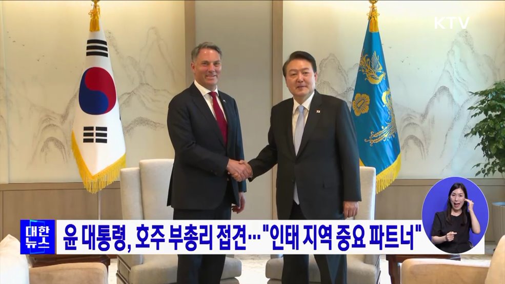 윤 대통령, 호주 부총리 접견···"인태 지역 중요 파트너"