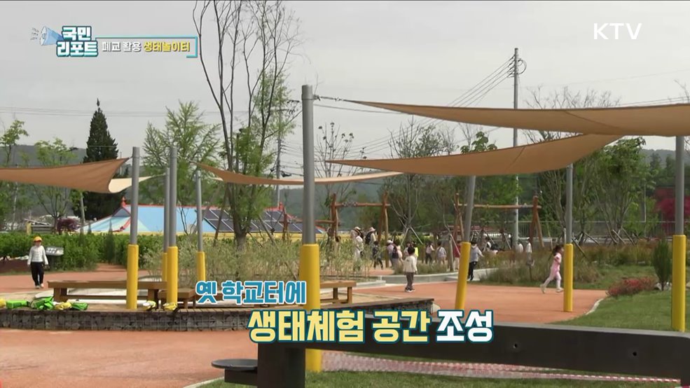 방치된 폐교 활용한 '생태놀이터' 호응