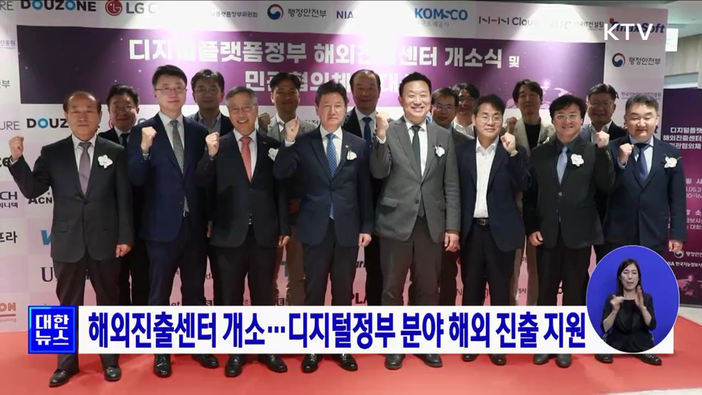해외진출센터 개소···디지털정부 분야 해외 진출 지원