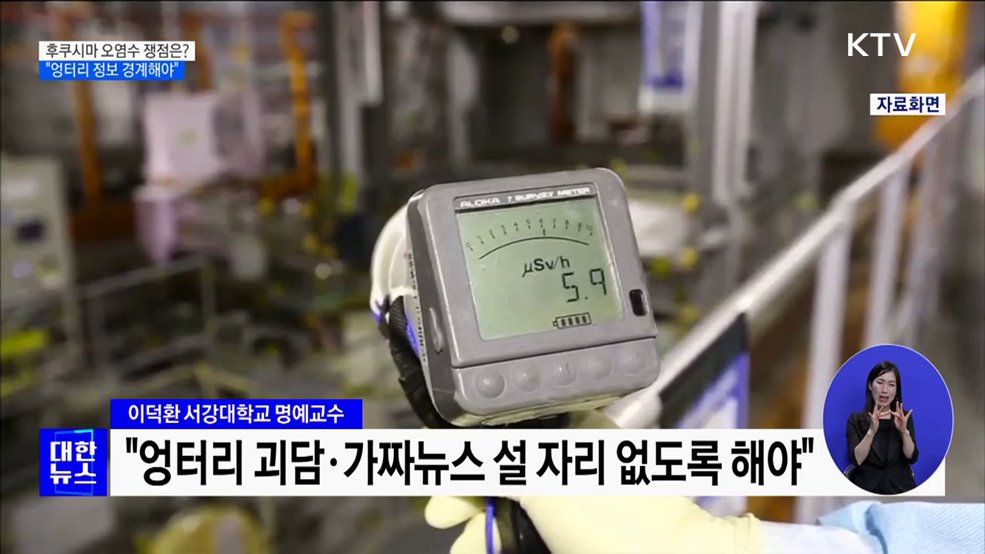 후쿠시마 오염수 쟁점은?···"엉터리 정보 경계해야"