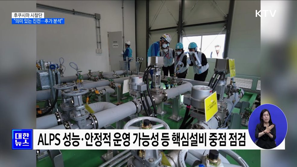 후쿠시마 시찰단 "의미있는 진전···추가 분석·확인 필요"