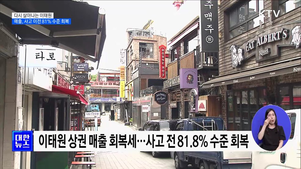 다시 살아나는 이태원···5월 매출 사고 이전 81% 수준 회복 [정책현장+]