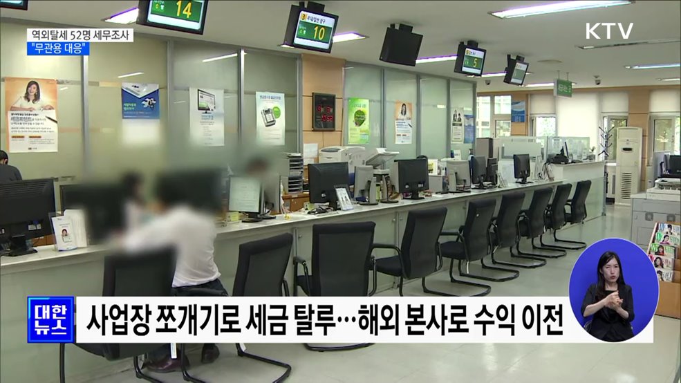 역외탈세 52명 세무조사···"무관용 대응"