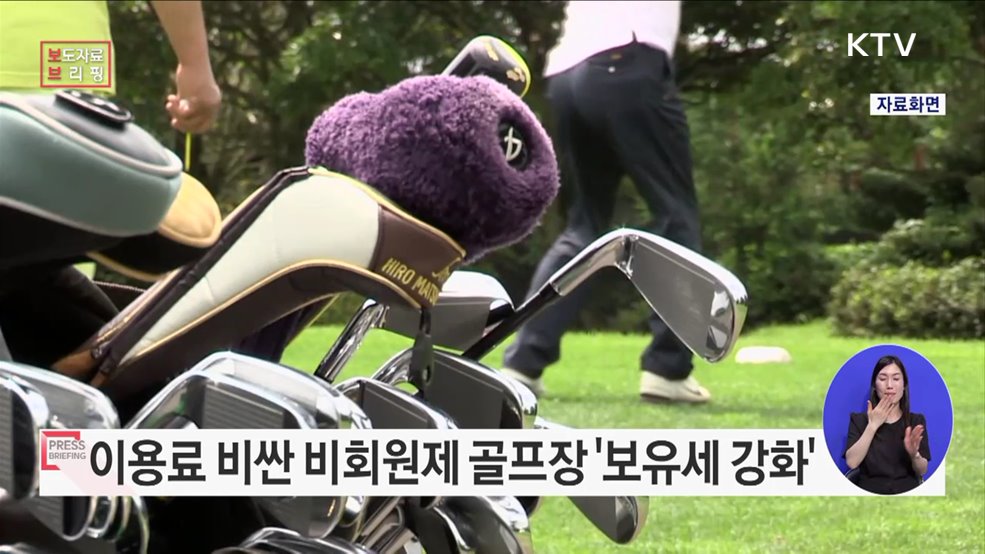 비싼 이용료를 받는 비회원제 골프장 보유세 강화